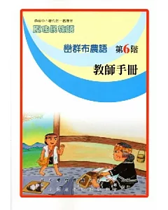 巒群布農語教師手冊第6階