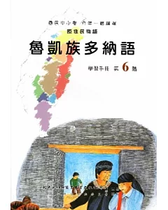 魯凱族多納語學習手冊第6階(附光碟)