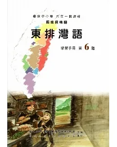 東排灣語學習手冊第6階(附光碟)