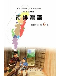 南排灣語學習手冊第6階(附光碟)