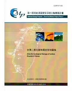 台灣二氧化碳地質封存地圖集