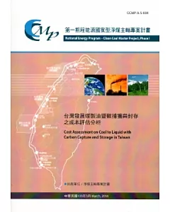 台灣發展煤製油暨碳捕獲與封存之成本評估分析