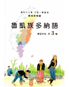 魯凱族多納語學習手冊第3階[2版/附光碟]