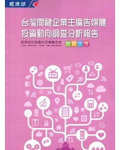 2013臺灣關鍵企業主廣告媒體投資動向調查分析報告