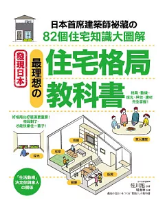 最理想的「住宅格局」教科書：日本首席建築師祕藏的82個住宅知識大圖解