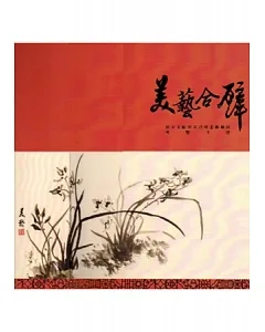 美藝合壁：蔣宋美齡與黃君璧畫藝聯展導覽手冊