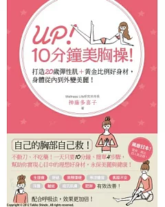 UP！10分鐘美胸操！打造20歲彈性肌＋黃金比例好身材，身體從內到外變美麗！