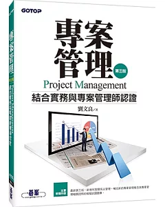 專案管理：結合實務與專案管理師認證(第三版)
