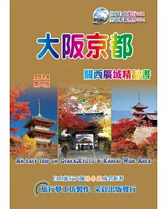 大阪京都．關西廣域精品書（2014~15升級第9版）：An Easy Trip on Osaka&Tokyo/Kansai Wide Area