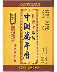 信發堂詳編中國萬年曆-攜帶型彩色版