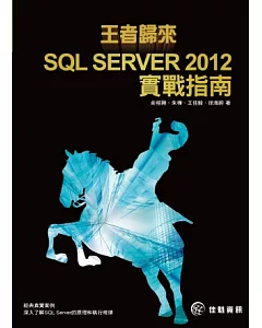 王者歸來：SQL SERVER 2012實戰指南