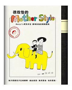 徐玫怡的Mother Style：meiyi’s育兒手記，展現自我的媽媽風格
