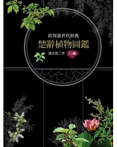 楚辭植物圖鑑2.0版