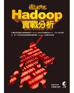 徹底研究 Hadoop 實戰分析