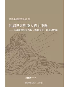 和諧世界與亞太權力平衡：中國崛起的世界觀、戰略文化，與地緣戰略