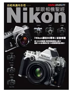 由經典邁向永恆：Nikon單眼相機聖經