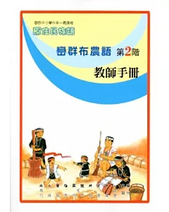 巒群布農語教師手冊第2階[2版]