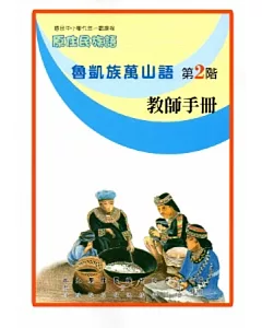 魯凱族萬山語教師手冊第2階[2版]