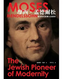 摩西‧孟德爾松：啟蒙時代的猶太思想家