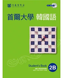 首爾大學韓國語2B（雙光碟版：1互動光碟+1MP3）
