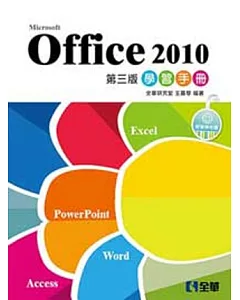 Office 2010學習手冊(第三版)(附範例光碟) 