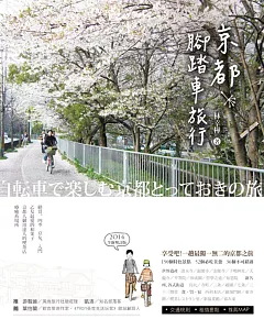 京都腳踏車旅行(2017全新增訂版)