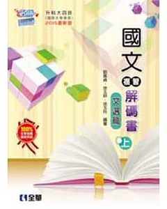 升科大四技：國文複習解碼書(文選篇) (兩冊合售)(2015最新版) 