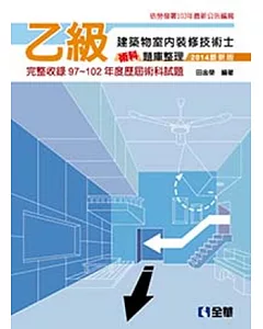 乙級建築物室內裝修技術士術科題庫整理 (2014最新版) 