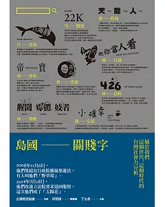 島國關賤字：屬於我們這個世代、這個時代的台灣社會力分析
