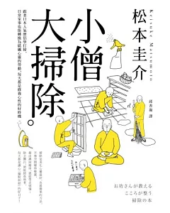 小僧大掃除：跟著日本人氣僧侶學打掃，日常家事也能轉換為砥礪心靈的勞動，每天都是修養心性的好時機