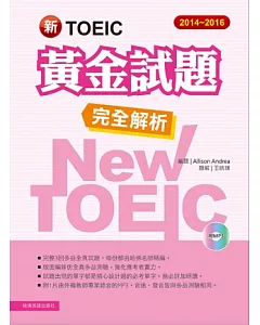 2014-2016新TOEIC 黃金試題完全解析(附1MP3)