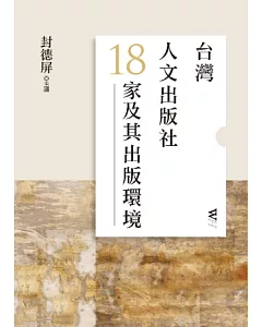 台灣人文出版社18家及其出版環境