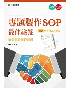 專題製作SOP最佳祕笈 - 商業與管理群適用 - 增訂版(第二版)