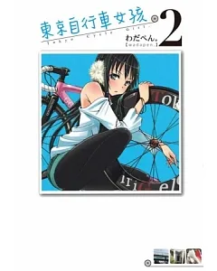 東京自行車女孩 2