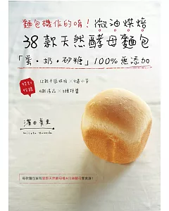 麵包機作的唷!微油烘焙38款天然酵母麵包：「蛋.奶.砂糖」100%無添加