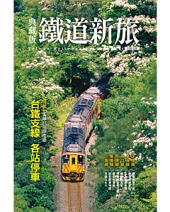 典藏版鐵道新旅：台鐵支線