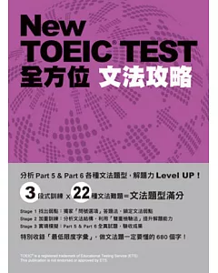 New TOEIC TEST全方位文法攻略