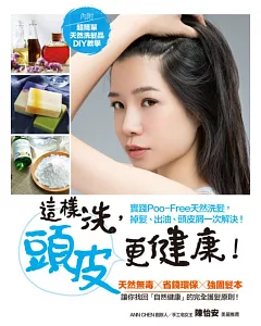 這樣洗，頭皮更健康！實踐POO-FREE天然洗髮，掉髮、出油、頭皮屑一次解決！