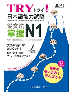 TRY!日本語能力試驗 從文法掌握N1(附有聲CD1片)