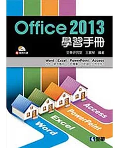 Office 2013學習手冊(附範例光碟)