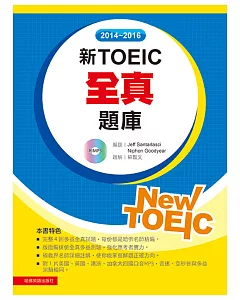 2014-2016新TOEIC 全真題庫(附1mp3)
