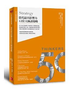 50大商業思想家論壇：當代最具影響力12位大師談策略
