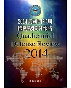 2014美國四年期國防總檢討報告