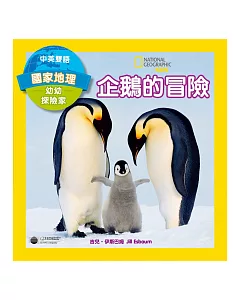 國家地理幼幼探險家：企鵝的冒險(中英雙語)