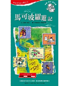 童話探險地圖系列-馬可波羅遊記：接納多元的文化刺激，塑造寬廣的國際觀