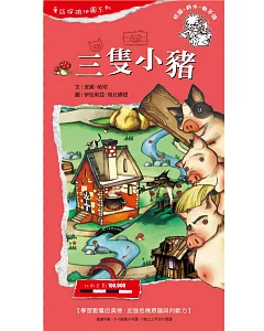 童話探險地圖系列-三隻小豬：學習勤奮的美德，加強危機意識與判斷力