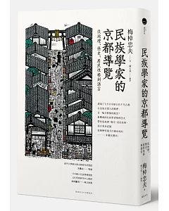民族學家的京都導覽：從地理、歷史、居民性格到語言
