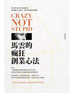 Crazy not Stupid!馬雲的瘋狂創業心法：世界著名IT企業領導者、淘寶網之父馬雲，與您暢談經營戰略
