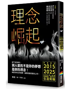 理念崛起：準備面對2015~2025台灣社會大蛻變，突破盲點，看見你的生涯契機