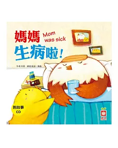 媽媽生病啦!